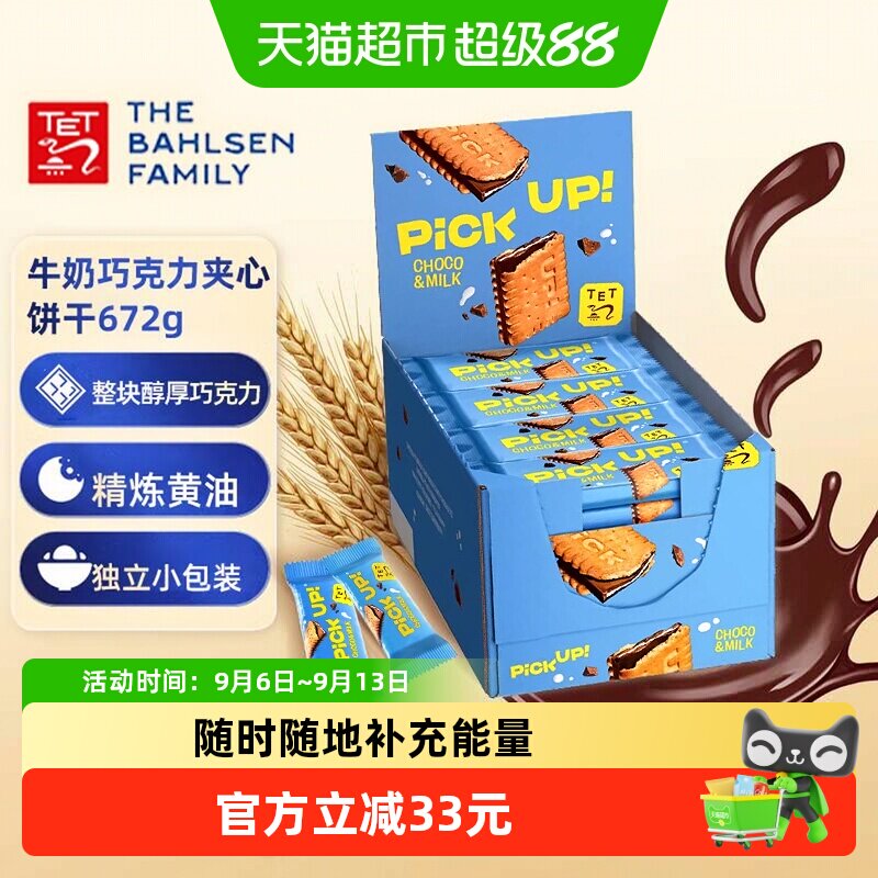 百乐顺德国进口牛奶巧克力夹心饼干28g*24袋浓郁口感独立包装送礼