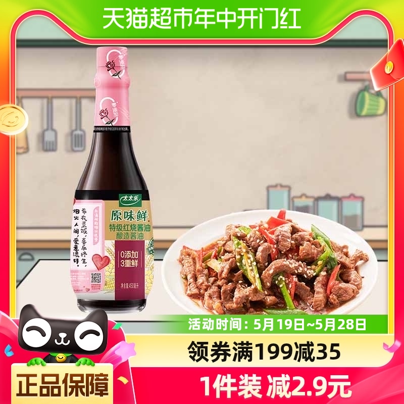 太太乐原味鲜特级红烧酱油450ml*1瓶红烧酱卤0添加厨房调味品