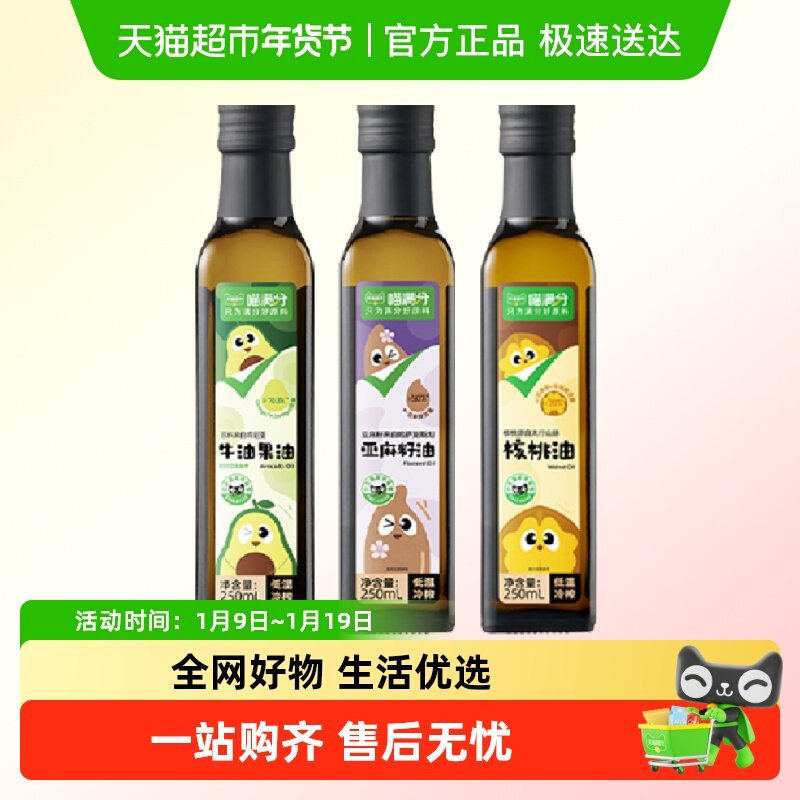 喵满分核桃油牛油果油辅食油DHA婴儿冷榨一级250ml热炒油,粮油调味/速食/干货/烘焙,牛油果油,淘宝优惠券,粉丝福利购,淘宝优惠卷