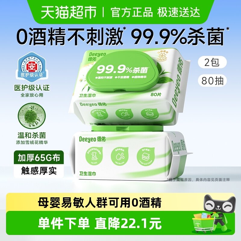 德佑99.9%杀菌湿巾医护级无酒精卫生湿纸巾大包加厚清洁家用大包