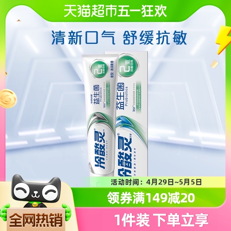 吴磊推荐冷酸灵专研抗敏益生菌牙膏140g清新口腔异味双重抗敏感