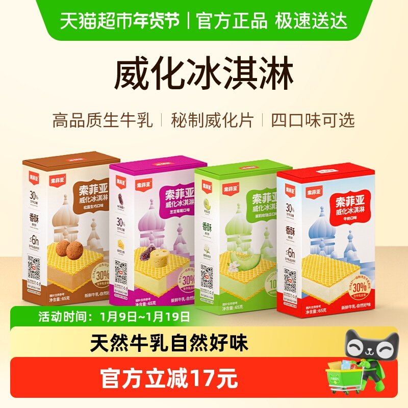 索菲亚威化夹心冰淇淋组合口味雪糕