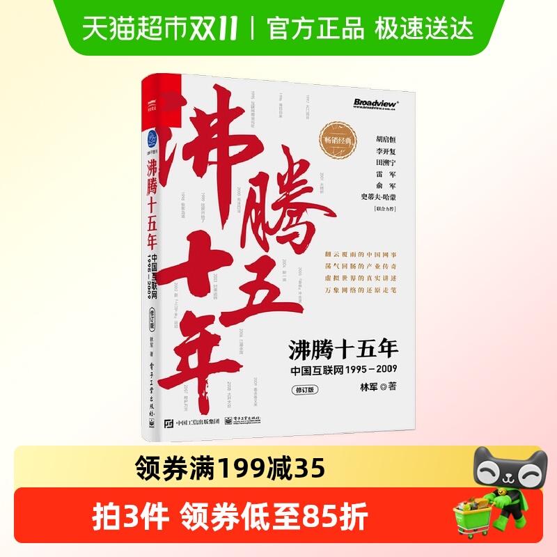 沸腾十五年 中国互联网1995—2009 修订版 林军著
