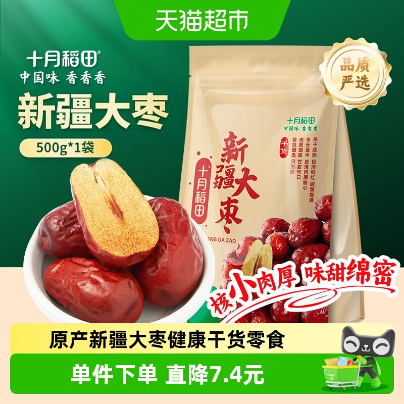 十月稻田新疆大枣500g送礼健康零食红枣干夹核桃和田产