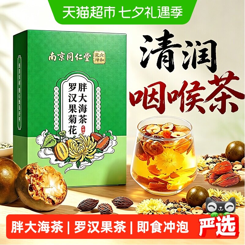 胖大海罗汉果咽牛蒡根菊花茶炎清嗓润喉肺止痰化咳泡水喝养生茶包