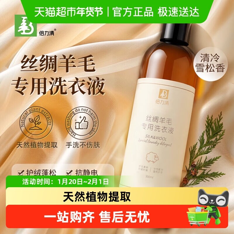 【品质优选】倍力清洗衣液真丝桑蚕丝羊毛羊绒衫专用洗涤剂丝毛,洗护清洁剂/卫生巾/纸/香薰,特殊材质洗衣液,淘宝优惠券,粉丝福利购,淘宝优惠卷