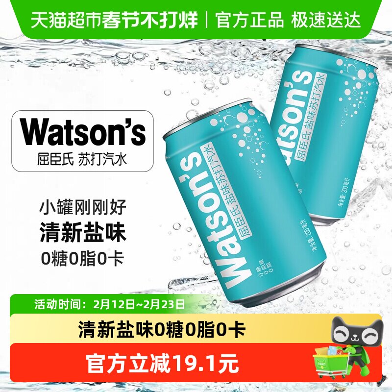 屈臣氏盐味无糖苏打汽水迷你罐0糖0脂0气泡碳酸饮料调饮调酒整箱