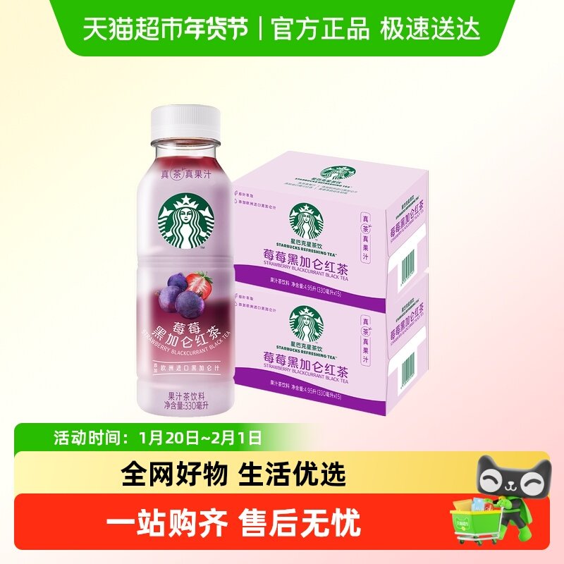 Starbucks/星巴克星茶饮莓莓黑加仑红茶果汁茶饮料330ml*15瓶*2箱,淘宝优惠券,粉丝福利购,淘宝优惠卷