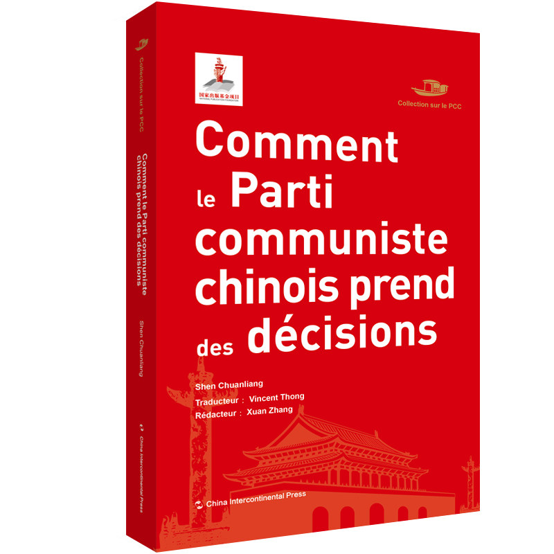 Comment le parti communiste chinois prend ses decisions沈传亮9787508547015五洲传播出版社