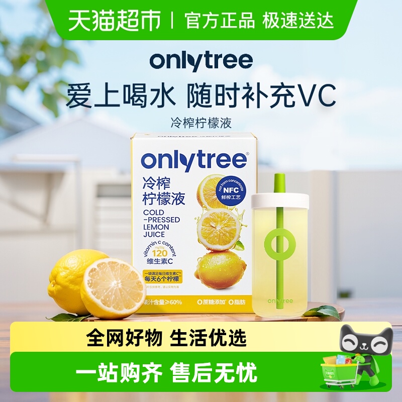 onlytree冷榨柠檬液浓缩汁多维C