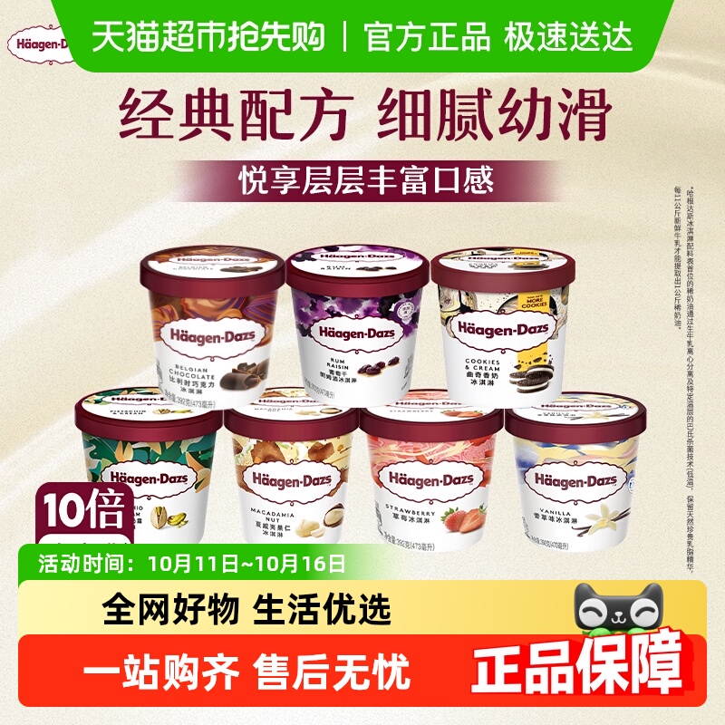 哈根达斯冰激凌品脱多种口味任选