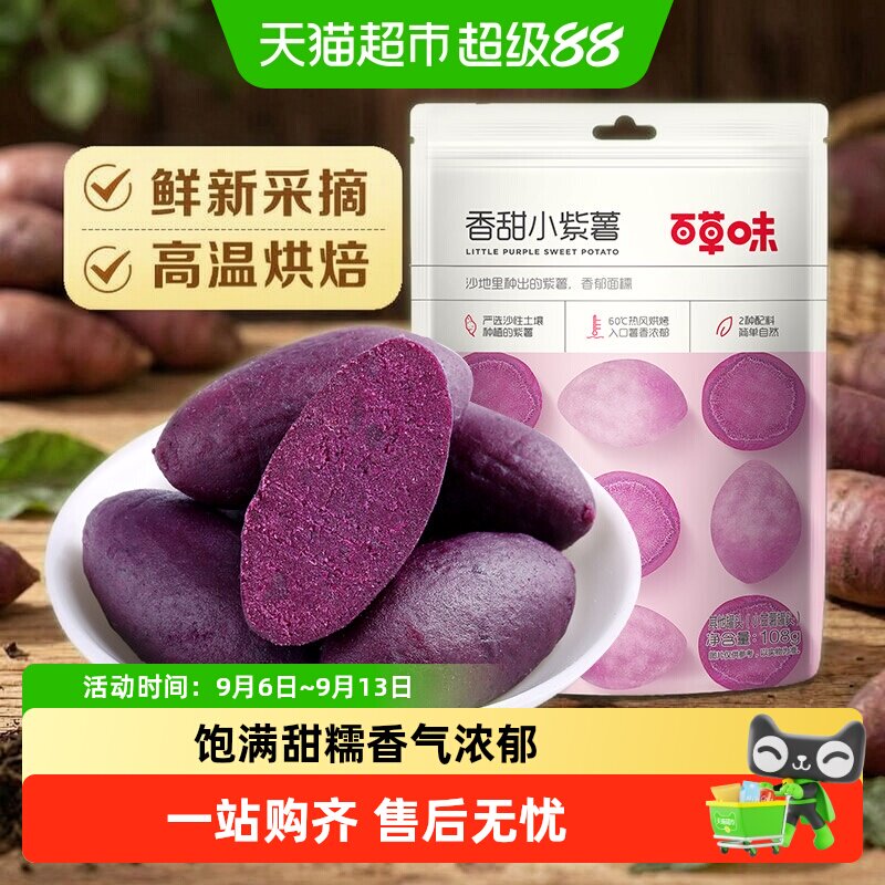【凑单】百草味香甜小紫薯地瓜干红薯干休闲零食粗粮早餐即食