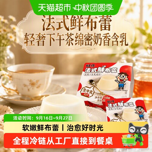旺旺法式鲜布蕾绵密奶香下午茶