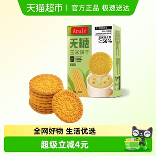 Arale无糖玉米饼干原味260g 休闲代餐零食饼干 1盒下午茶小包装