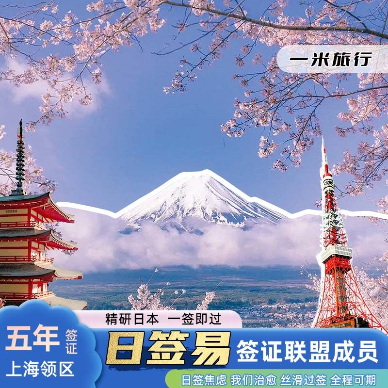 日本·五年多次旅游签证·上海送签·日签易联盟成员/一米旅行/五年