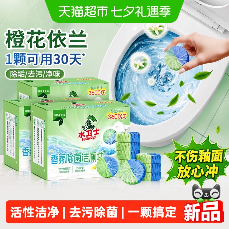 水卫士香氛除菌洁厕块去渍净味