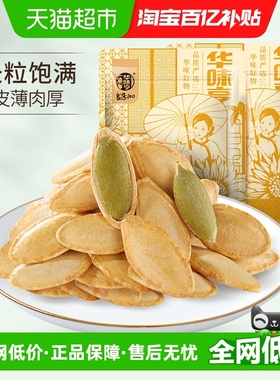华味亨美人甲南瓜子椒盐味大颗粒南瓜籽炒货零食新疆
