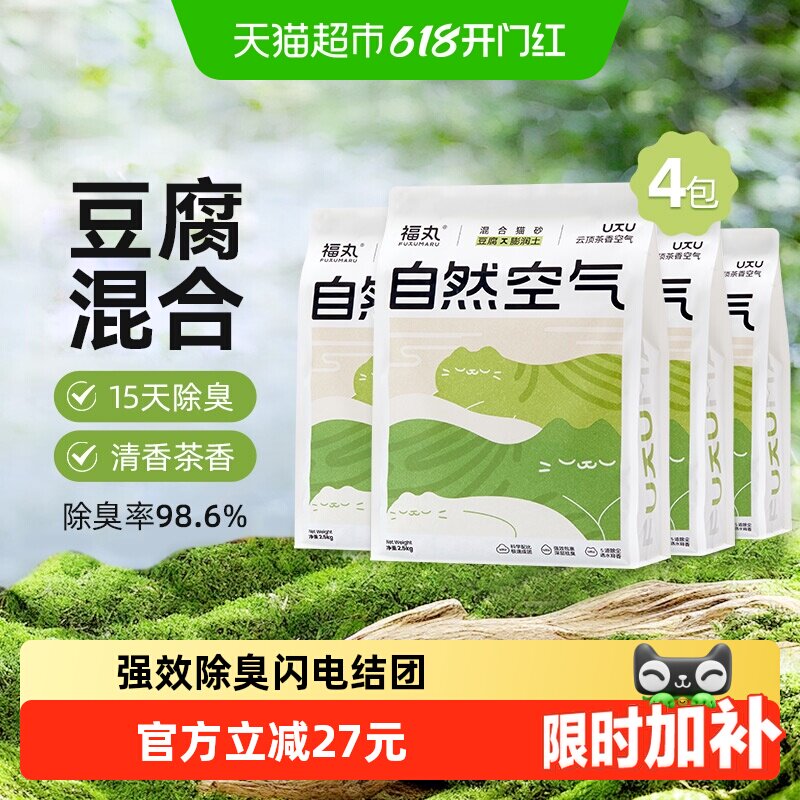 福丸云顶茶香膨润土豆腐混合猫砂2.5kg×4袋除臭砂低尘不易粘底