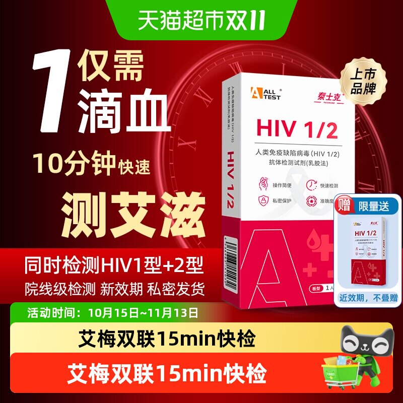 ALLTESTA奥泰艾滋梅毒病毒检测HIV抗体试剂微创无痛自检二合一