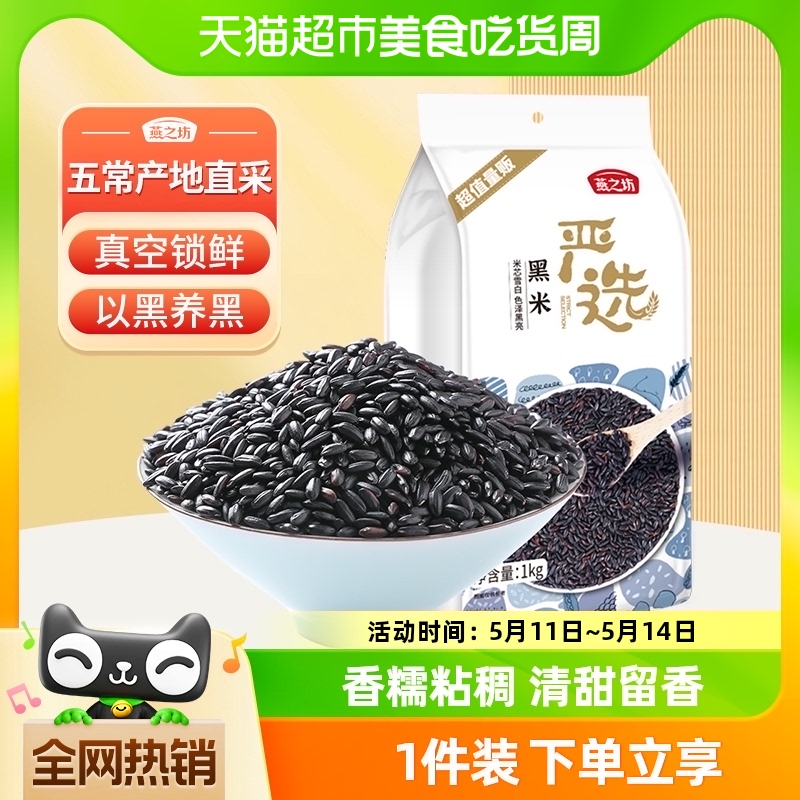 燕之坊东北黑米五谷杂粮米1kg×1袋