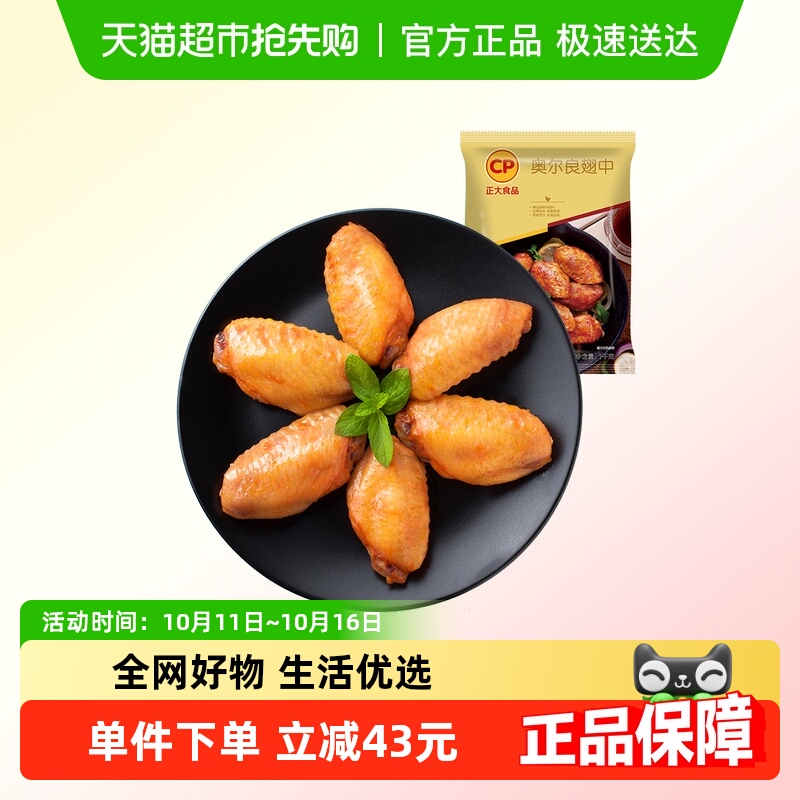 CP正大奥尔良翅中冷冻半成品生鲜食材烤翅空气炸锅烧烤食材小吃
