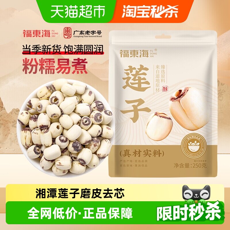 福东海莲子湘潭去芯磨皮通芯湘莲子煲汤红枣枸杞桂圆银耳糖水