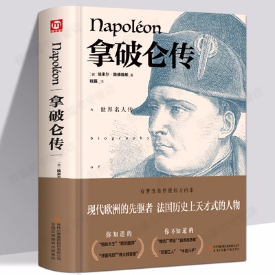 【硬壳精装】拿破仑传埃米尔路德维希著世界名人传记正版原著世界伟人箴言录拿破仑大帝人物传记故事书青少年文学小说畅销书排行榜