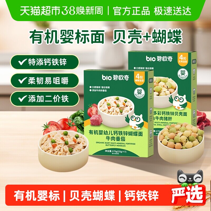 碧欧奇婴幼儿有机贝壳+蝴蝶面宝宝面条意式造型面儿童辅食6个月+