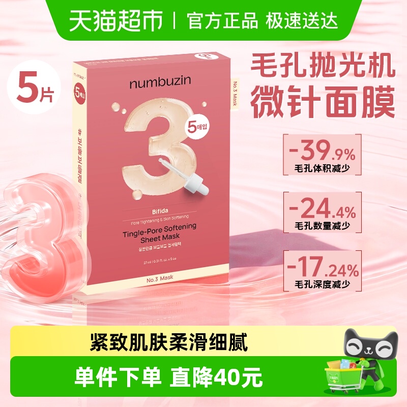 numbuzin韩国3号面膜