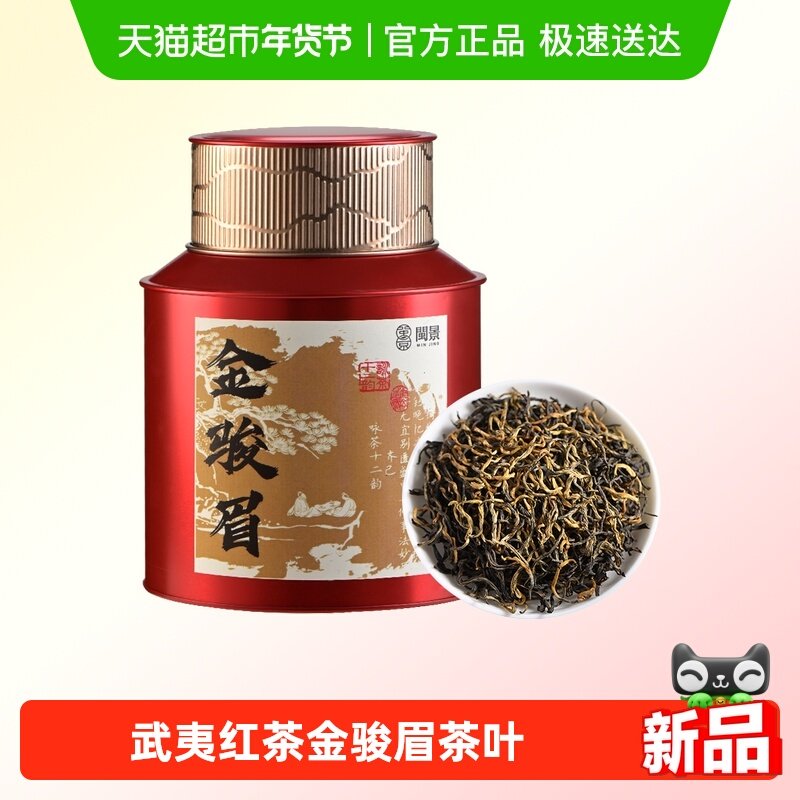 闽景武夷山桐木关金骏眉红茶礼盒装节日年货节送礼特级茶叶,茶,金骏眉,淘宝优惠券,粉丝福利购,淘宝优惠卷