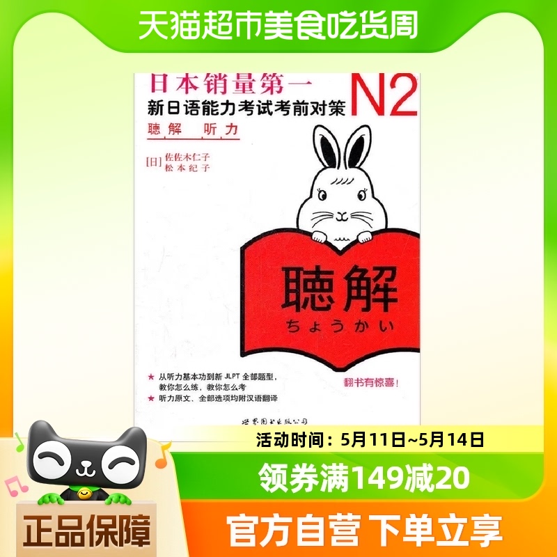 N2听力：新日语能力考试考前对策（日本JLPT备考用书）