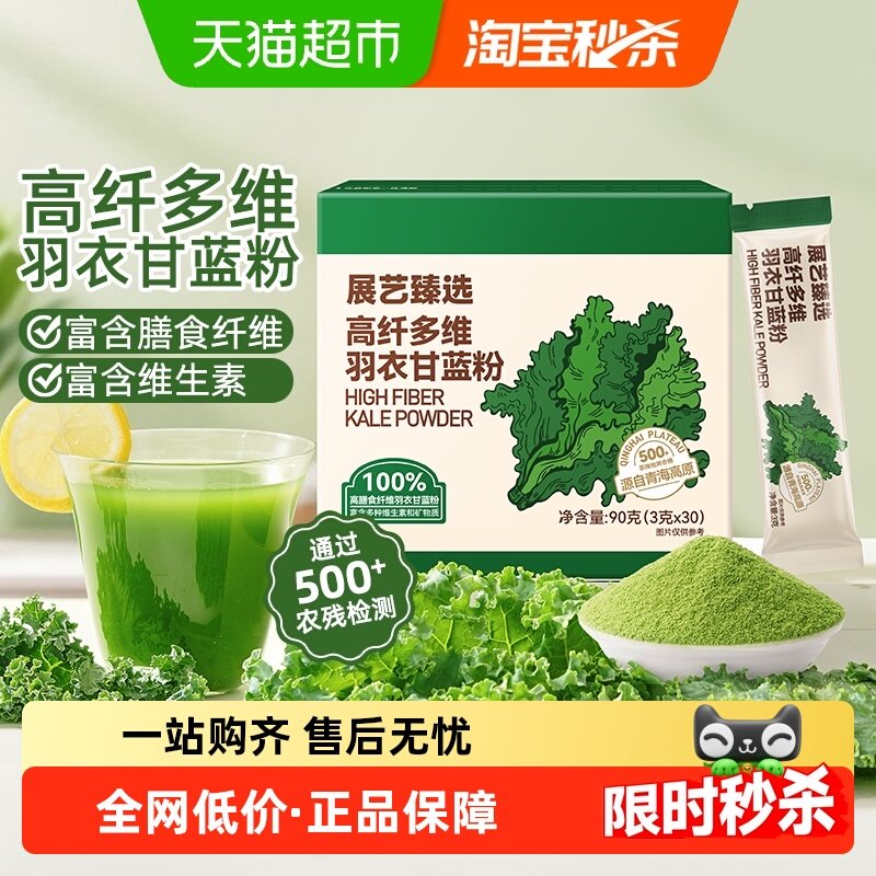 展艺臻选高纤多维羽衣甘蓝粉小袋条蔬菜果蔬粉液断青汁蔬菜代餐粉,咖啡/麦片/冲饮,果蔬粉,淘宝优惠券,粉丝福利购,淘宝优惠卷