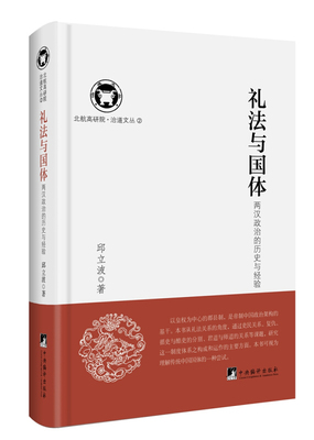【正版图书】礼法与国体邱立波9787511734587中央编译出版社
