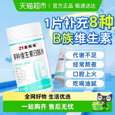 21金维他多种维生素B族片