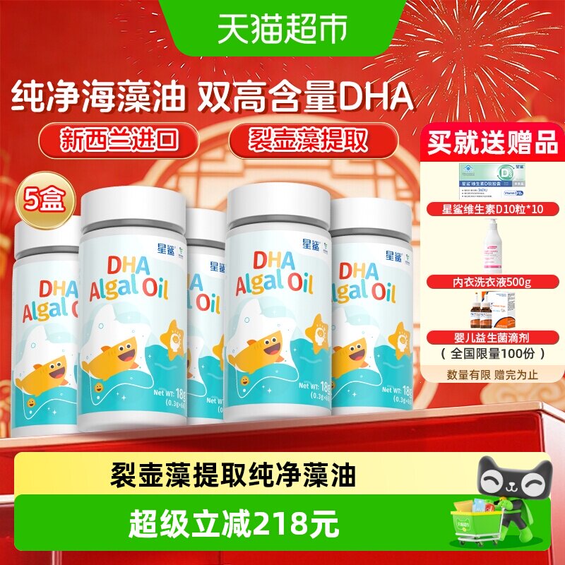 星鲨宝宝放心吃DHA藻油60粒*5盒图片