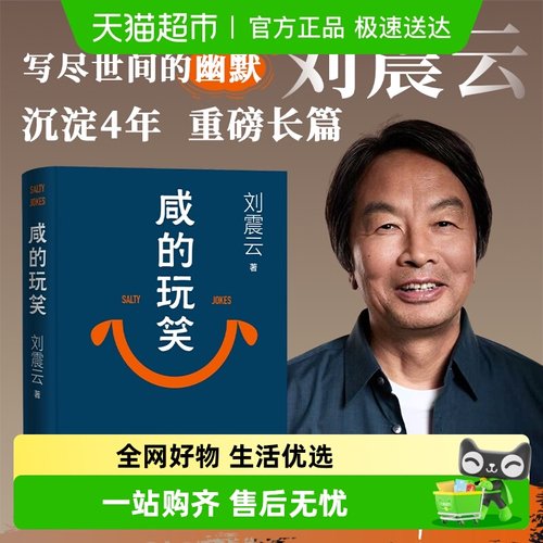 咸的玩笑刘震云书籍