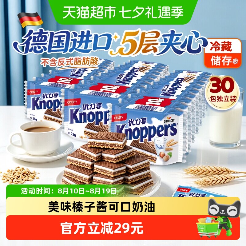 Knoppers德国优力享进口牛奶榛子巧克力威化饼干25g*30包休闲零食