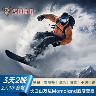 飞猪 2大1小滑雪套餐 长白山万达Momoland酒店2晚