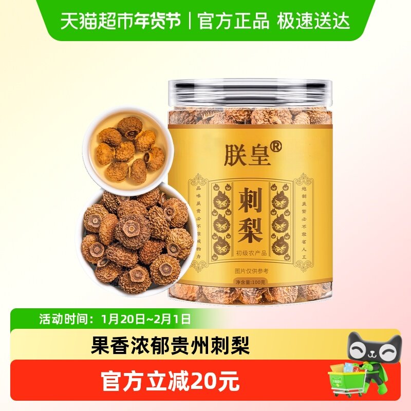 朕皇养生茶刺梨贵州野生干精选刺梨干野生刺梨,传统滋补营养品,刺梨/刺梨原浆,淘宝优惠券,粉丝福利购,淘宝优惠卷