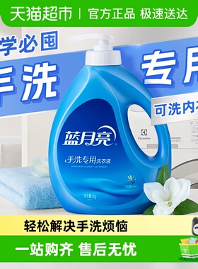 蓝月亮洗衣液手洗专用洗衣液内衣内裤清洁风清白兰香学生家用