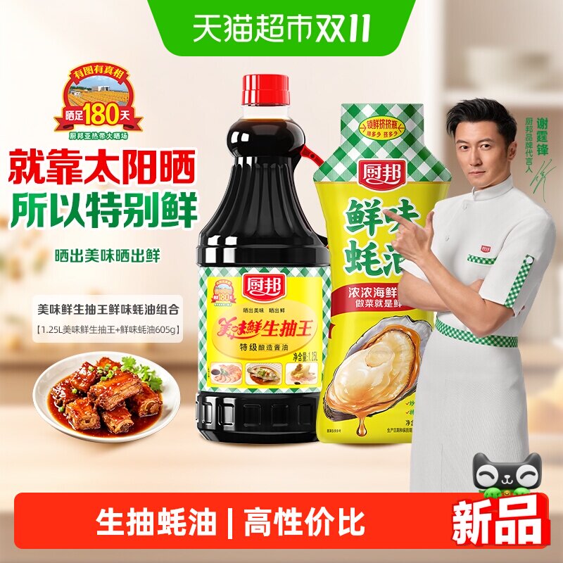 厨邦美味鲜生抽王1.25L*1+鲜味蚝油605g*1特级组合炒菜调味