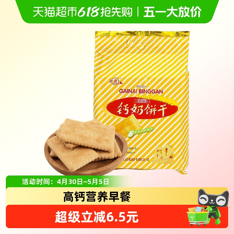 青食钙奶饼干精制钙奶饼干大礼包1440g高钙早餐经典青岛特产零食