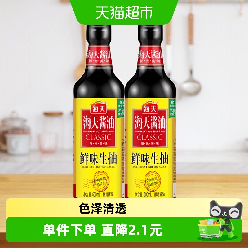 海天酱油鲜味生抽500ml*2精选优质黄豆酿造酱油凉拌小炒蘸调味料