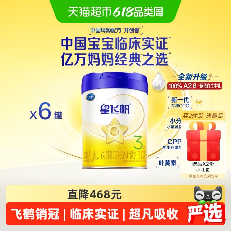 【升级A2奶源】飞鹤星飞帆婴幼儿配方奶粉3段12-36月龄700g*6