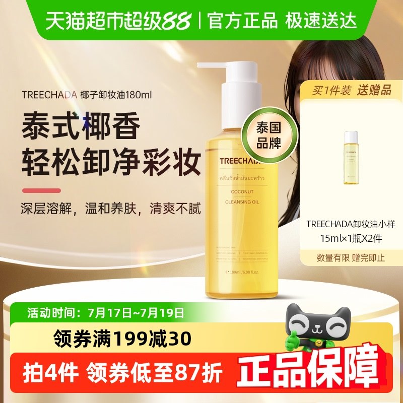 TREECHADA溫和清潔卸妝油180ml