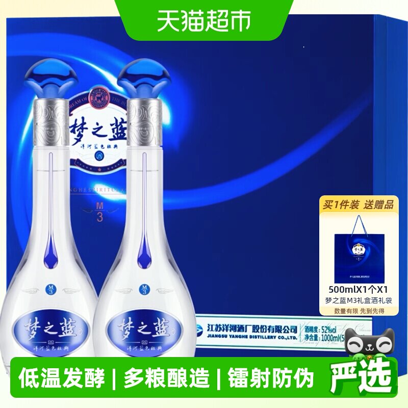 洋河梦之蓝M3-52度500ml*2瓶礼盒绵柔型浓香白酒