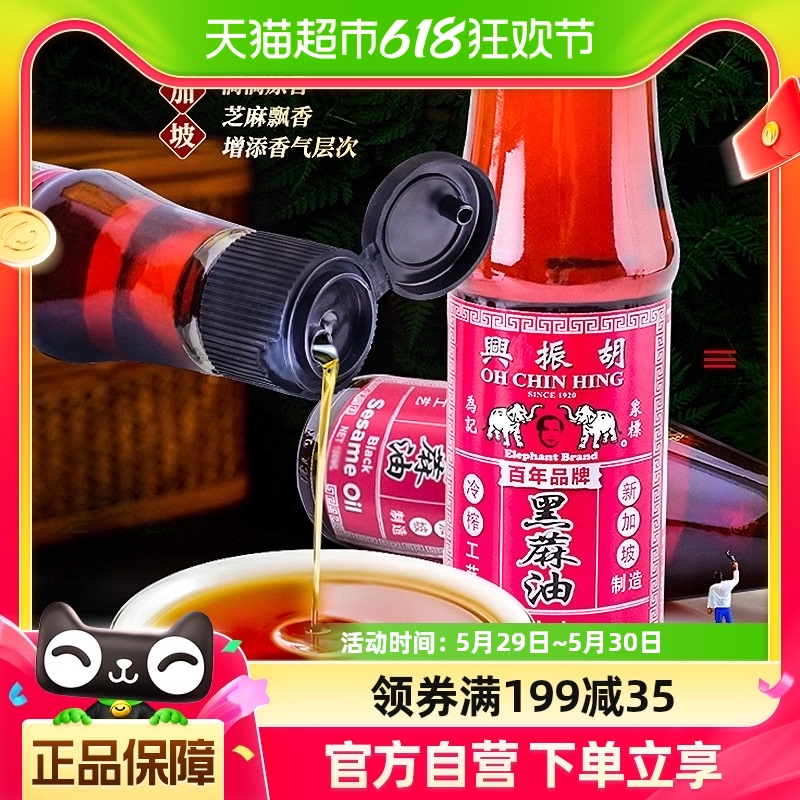 新加坡胡振兴黑芝麻油300ml