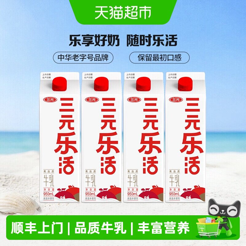 三元乐活大瓶低温牛奶950ml*4盒早餐奶儿童牛奶纯牛奶新鲜日期 - 实物图
