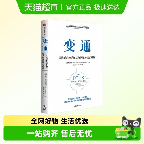 变通：灵活解决棘手和复杂问题