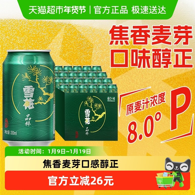 雪花啤酒晶粹8度330ML*24听新鲜拉格啤酒整箱【清爽口感】